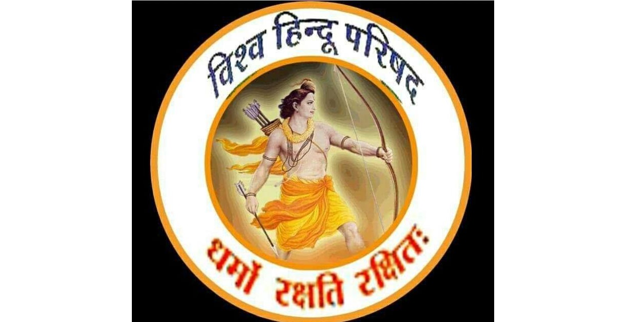 विश्व हिंदू परिषद